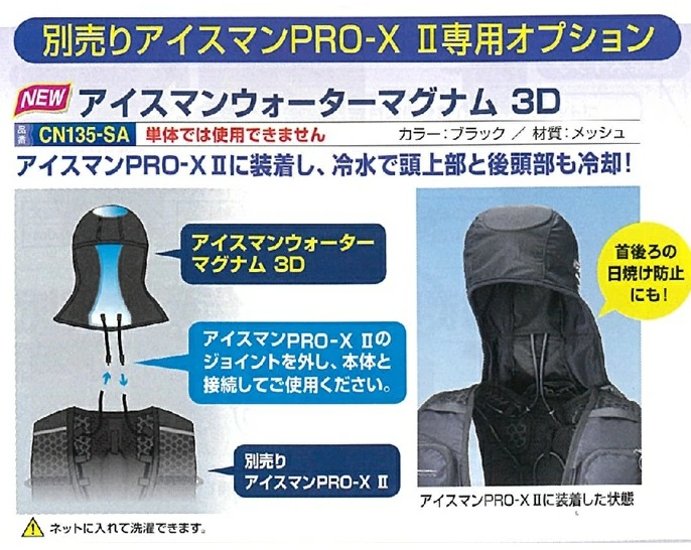アイスマンウォーターマグナム3D　CN135-SA　　※オプション品画像