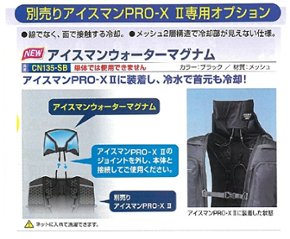 アイスマンPRO-X II専用　首元を冷却　アイスマンウオーターマグナム 熱中症対策 CN135-SBの画像