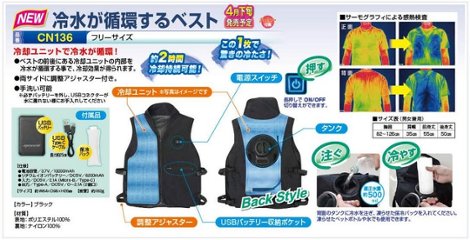 【PSE適合品】【水冷服】熱中症対策グッズ　冷水が循環するベスト　CN136の画像