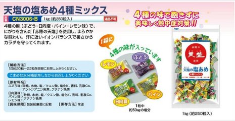 天塩の塩あめ ４種ミックス　CN3006-B画像