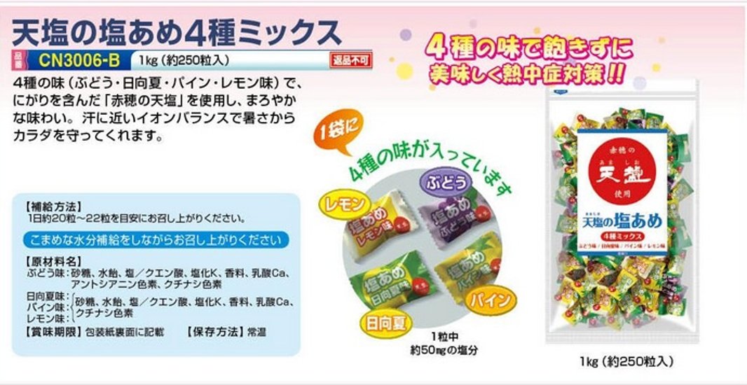 天塩の塩あめ ４種ミックス　CN3006-B画像