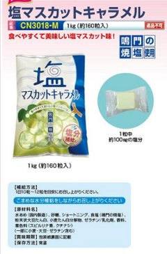 塩マスカットキャラメル 画像