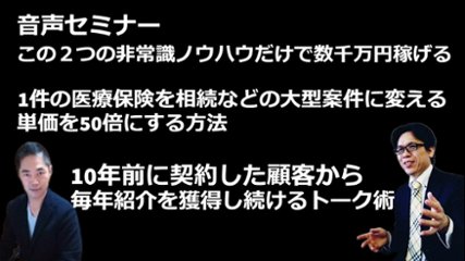 音声セミナー　この２つの非常識ノウハウだけで数千万円稼げる 1件の医療保険を相続などの大型案件に変える！単価を50倍にする方法 10年前に契約した顧客から毎年紹介を獲得し続けるトーク術の画像