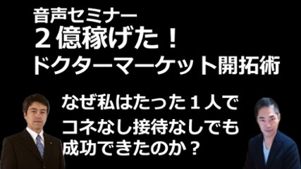 音声セミナー　2億稼げた！ドクターマーケット新規開拓術～なぜ私はたった１人でコネなし接待なしでも成功できたのか？～の画像