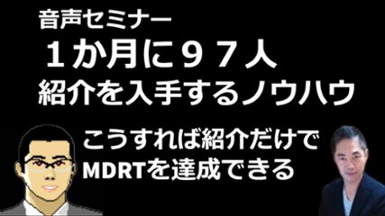 音声セミナー　１か月に９７人紹介を入手するノウハウ～こうすれば紹介だけでＭＤＲＴを獲得できる～の画像