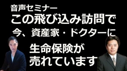 音声セミナー　この飛込み訪問で 今、資産家・ドクターに生命保険が売れています！の画像