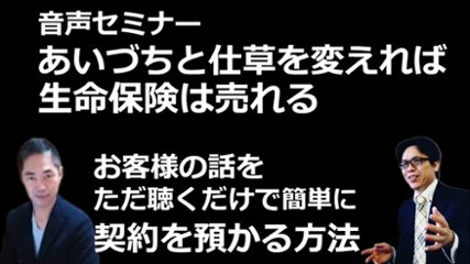 音声セミナー「“あいづちと仕草”を変えれば生命保険は売れる！お客様の話をただ「聴く」だけで簡単に契約を預かる方法」の画像