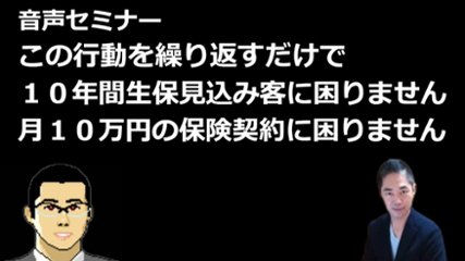 音声セミナー「この行動を繰り返すだけで１０年間生保見込み客に困りません！月払１０万円の保険契約に困りません！」の画像