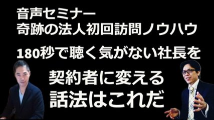 音声セミナー「奇跡の法人初回訪問ノウハウ 180秒で聴く気がない社長を契約者に変える話法はこれだ」の画像