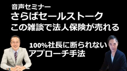 音声セミナー　さらばセールストーク　この雑談で法人保険が売れる　100%社長に断られないアプローチ手法の画像