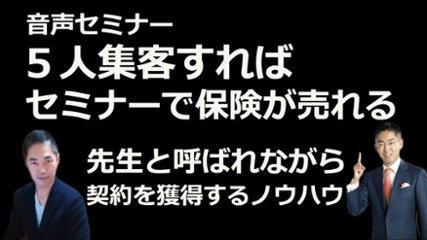 音声セミナー「５人集客すればセミナーで保険が売れる！先生と呼ばれながら契約を獲得するノウハウ」の画像