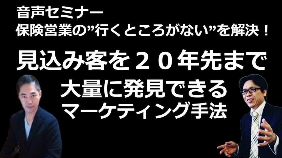 音声セミナー「保険営業の”行くところがない”を解決！見込み客を２０年先まで大量に発見できるマーケティング手法」画像