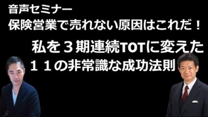 音声セミナー「保険営業で売れない原因はこれだ！私を３期連続TOTに変えた１１の非常識な成功法則」の画像