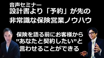 音声セミナー『設計書より「予約」が先の非常識な保険営業ノウハウ　保険を語る前にお客様から”あなたと契約したい”と言わせることができる』の画像