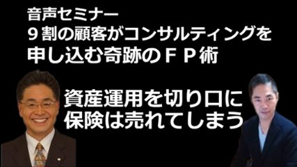 音声セミナー「９割の顧客がコンサルティングを申込む奇跡のＦＰ術　資産運用を切り口に保険は売れてしまう」の画像