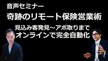 音声セミナー　奇跡のリモート保険営業術　見込み客発見～アポ取りまでオンラインで完全自動化！の画像