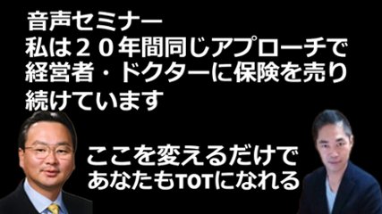 音声セミナー「私は２０年間同じアプローチで経営者・ドクターに保険を売り続けています！～ここを変えるだけであなたもＴＯＴになれる～」の画像