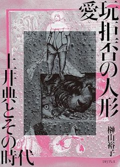 愛玩拒否の人形 土井典とその時代 榊山裕子 (著) : 限定特装本の画像