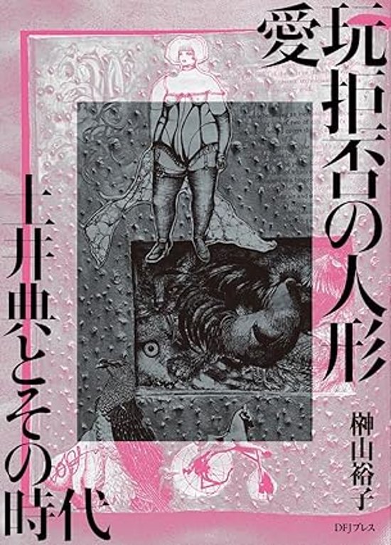 愛玩拒否の人形 土井典とその時代 榊山裕子 (著) : 限定特装本画像