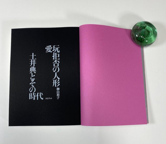 愛玩拒否の人形 土井典とその時代 榊山裕子 (著) : 限定特装本画像