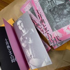 愛玩拒否の人形 土井典とその時代 榊山裕子 (著) : 限定特装本画像