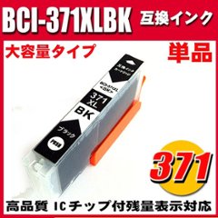 プリンターインク キャノン インクカートリッジ BCI-371XLBK ブラック 単品 大容量の画像