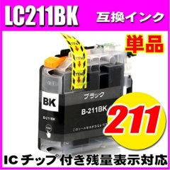 LC211 ブラザー プリンターインク インクカートリッジ LC211BK ブラック単品 染料の画像