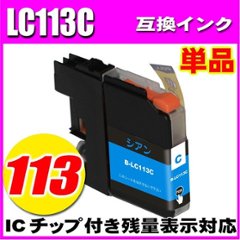 LC113 ブラザー プリンターインク インクカートリッジ  LC113C シアン 単品の画像