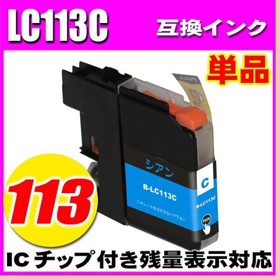 LC113 ブラザー プリンターインク インクカートリッジ  LC113C シアン 単品画像