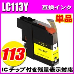 LC113 ブラザー プリンターインク インクカートリッジ  LC113Y イエロー 単品の画像