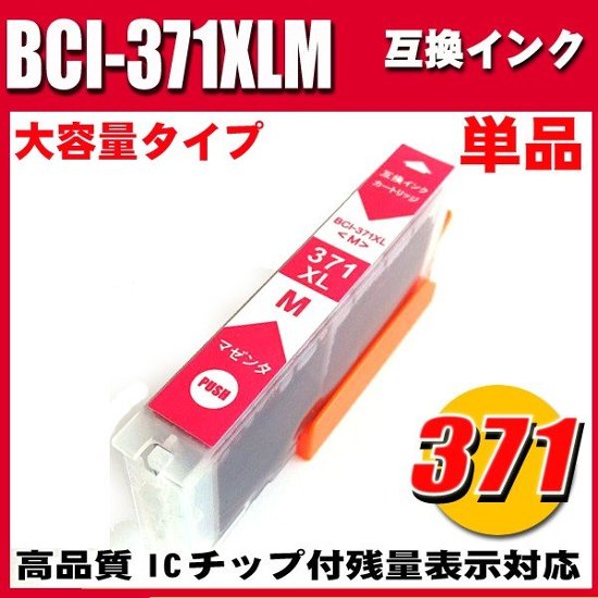 プリンターインク キャノン インクカートリッジ BCI-371XLM マゼンタ 単品 大容量画像