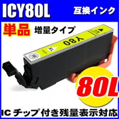 プリンターインク エプソン インクカートリッジ  ICY80L 増量イエロー 単品の画像