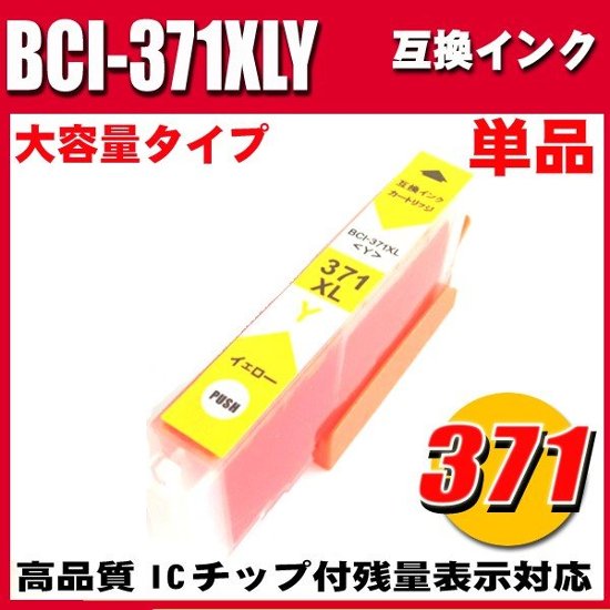 プリンターインク キャノン インクカートリッジ BCI-371XLY イエロー 単品 大容量画像