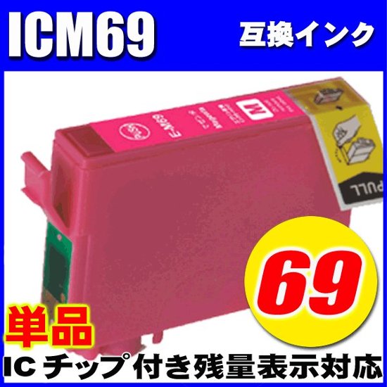 プリンターインク エプソン インクカートリッジ  ICM69 マゼンタ 単品 染料画像