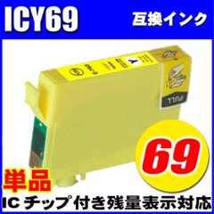 プリンターインク エプソン インクカートリッジ  ICY69 イエロー 単品 染料の画像