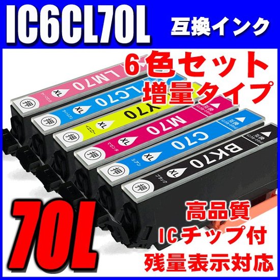 プリンターインク エプソン インクカートリッジ IC6CL70L 増量6色セッ ト画像