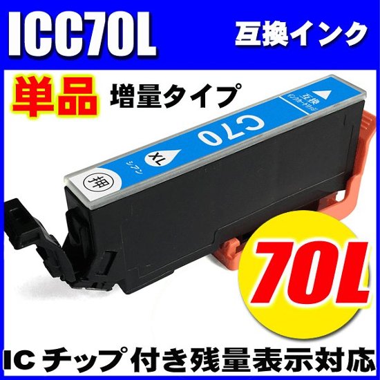 プリンターインク エプソン インクカートリッジ  ICＣ70L (増量シアン) 単品画像