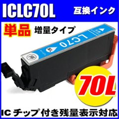 プリンターインク エプソン インクカートリッジ  ICLC70L (増量ライトシアン) 単品の画像