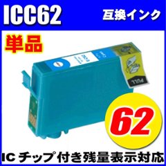 プリンターインク エプソン インクカートリッジ　ICＣ62 シアン 単品 染料の画像