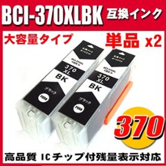 プリンターインク キャノン インクカートリッジ BCI-370XLBK 染料ブラック 単品x2 大容量の画像