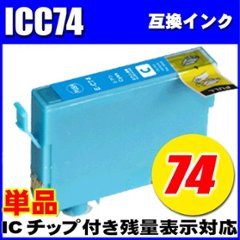 プリンターインク エプソン インクカートリッジ ICＣ74 シアン単品  染料の画像