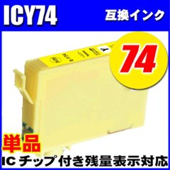 プリンターインク エプソン インクカートリッジ ICＹ74 イエロー単品  染料の画像