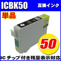 プリンターインク　エプソン インクカートリッジ　 ICBK50 (ブラック) 単品　染料の画像