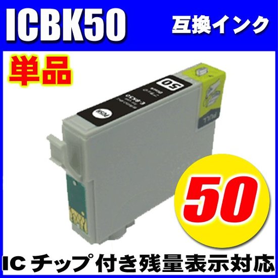 プリンターインク　エプソン インクカートリッジ　 ICBK50 (ブラック) 単品　染料画像