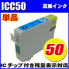 プリンターインク　エプソン インクカートリッジ　 ICC50 (シアン)  単品　染料の画像