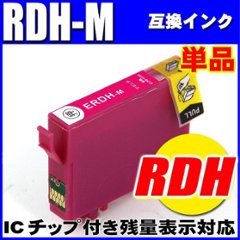 プリンターインク エプソン インクカートリッジ　RDH-M  マゼンタ 単品 染料の画像