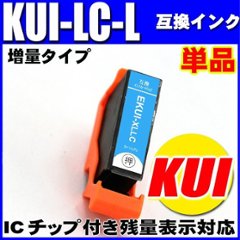 プリンターインク エプソン インクカートリッジ KUI-LC-L クマノミ ライトシアンL(増量)単品の画像