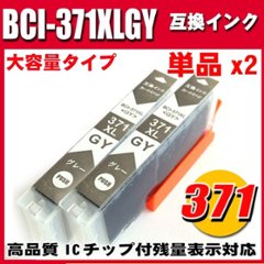 プリンターインク キャノン インクカートリッジ BCI-371XLGY グレー 単品x2 大容量の画像