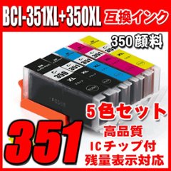 プリンターインク キャノン インクカートリッジ BCI-351XL+350XL/5MP (350顔料 ) 5色セット大容量の画像