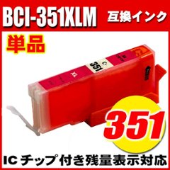 プリンターインク キャノン インクカートリッジ BCI-351XLM マゼンタ 大容量 単品の画像